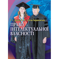 Книга "Право інтелектуальної власності" Дахно І. І.