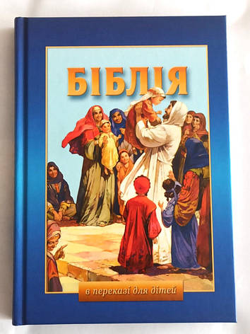 Біблія в переказі для дітей (4+, укр.), фото 2