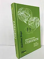 Книга Мистецтво говорити Джеймс Борг