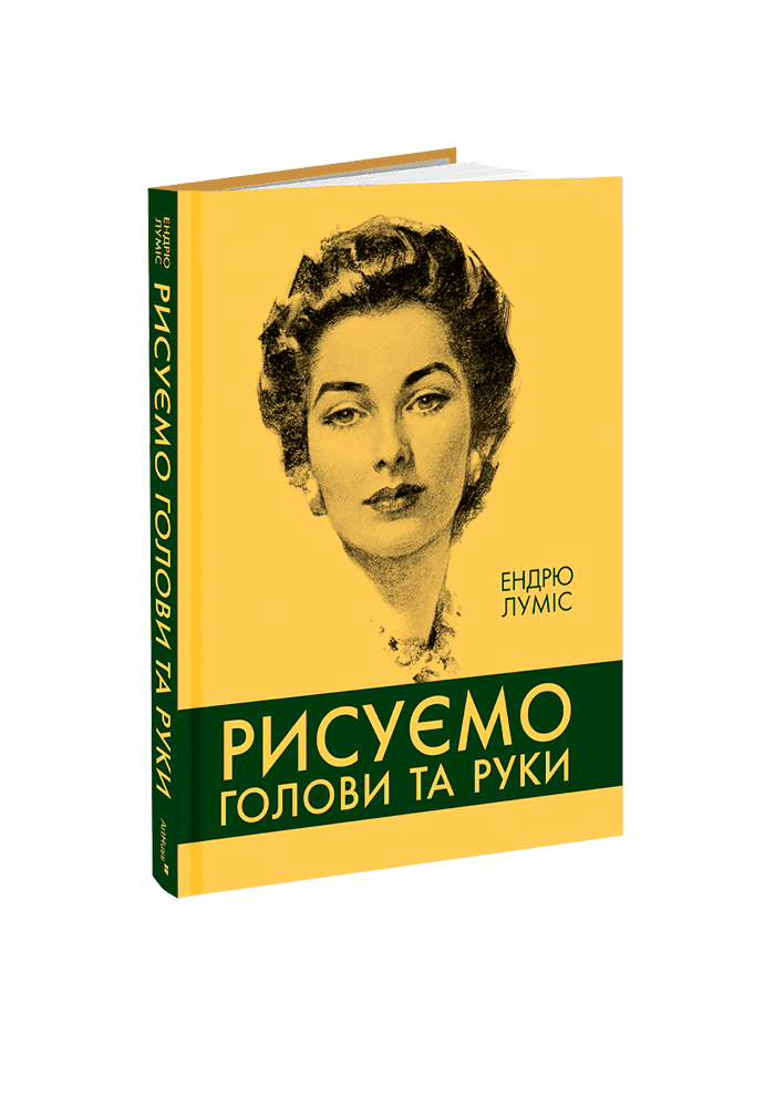 Рисуємо голови та руки. Ендрю Луміс, фото 1