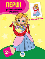 Детская книга-раскраска "Принцессы" 403020 с наклейками tn