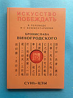 Сунь-Цзи Мистецтво перемагати в перекладі Бронслава Віногродського