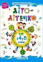 Літо-літечко. Зошит для учня з 4-го у 5-й клас+наліпки (синій) /ф. А4/Шумська О.