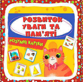 Навчальний набір "Розумні картки. Розвиток уваги та пам’яті" (30 карток) | Кристал Бук