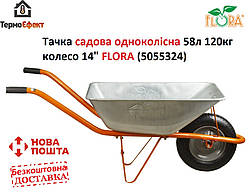 Тачка садова одноколісна 58л 120 кг колесо 14" FLORA (5055324)