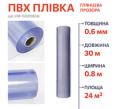 Захисна ПВХ плівка на стіл у рулонах 0,6 мм 0,8х20 м | М'яке гнучке скло на стіл
