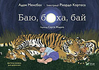 Книга Баю, жесть, бай. Автор - Адам Менсбах пер. С.Жадан