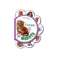 Картонна книжечка для найменших Малята : У зоопарку 411018 аудіо-бонус sl