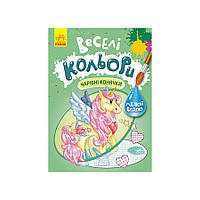 Веселі кольори. Чарівні конячки Ранок 1554009 малюй водою tn