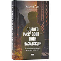 Книга Одного разу воїн-воїн назавжди. Чарльз Гоуґ