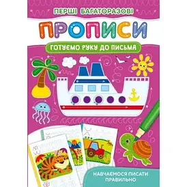 Книжка "Перші багаторазові прописи. Готуємо руку до письма. Навчаємося писати правильно" | Кристал Бук