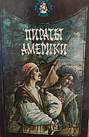 Эксквемелин. Пираты Америки. повествования обо всех знаменитых грабежах