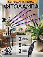 Светодиодная Фитолампа Grow Light для Выращивания Комнатных Растений Полный спектр с таймером 4 головы USB