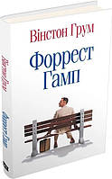 Книга «Форрест Гамп». Автор - Вінстон Грум