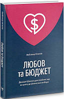 Книга «Любов та бюджет. Домашні фінанси для сімейних пар на шляху до фінансової свободи». Автор - Любомир