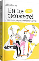 Книга «Ви це зможете! 7 складових здорового способу життя». Автор - Дарка Озерна