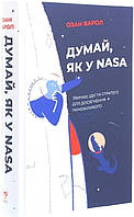 Книга «Думай, як у NASA. Звички, ідеї та стратегії для досягнення неможливого». Автор - Озан Варол