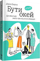 Книга «Бути окей. Що важливо знати про психічне здоров я». Автор - Дарка Озерна