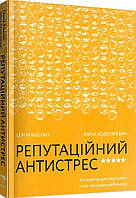 Книга Репутаційний антистрес. Інструктор для власників і топ-менеджерів бізнесу