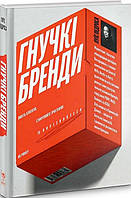 Книга «Гнучкі бренди. Ловіть клієнтів, стимулюйте зростання та вирізняйтеся на ринку». Автор - Луїс Педроза