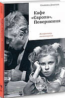 Книга «Кафе "Європа". Повернення. Як пережити пост-комунізм». Автор - Славенка Дракулич