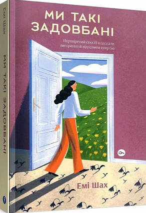 Книга Ми такі задовбані. Перевірений спосіб подолати вигорання й відновити енергію. Автор - Емі Шах