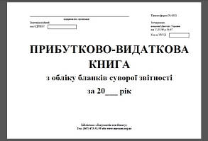 Бланки суворої звітності та бухг.документів