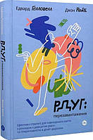 Книга «РДУГ: перезавантаження. Ефективні стратегії для повноцінного життя з розладом дефіциту уваги та