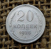 20 копiйок 1925 року. СРСР. Срiбло