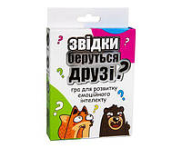 Карткова гра Strateg Звідки беруться друзі? розважальна українською мовою (30238)