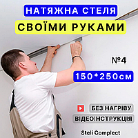 Натяжна стеля №4 (1,5м*2,5м) готовий комплект СВОЇМИ РУКАМИ, білий МАТ