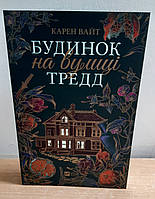 Книга Будинок на вулиці Тредд м'яка обкладинка.Карен Вайт