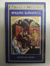 Вірджинія Барбаросса. Пако М..