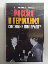 Росія та Німеччина. Союзники чи вороги? Хільгер Г.