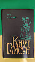 Кнут Гамсун Август . А жизнь идет книга вживана