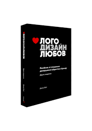 Лого Дизайн Любов: Посібник зі створення довершеної айдентики бренду. Девід Ейрі