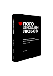 Лого Дизайн Любов: Посібник зі створення довершеної айдентики бренду. Девід Ейрі