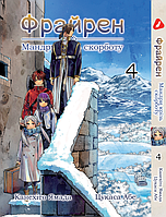 Манга Yohoho Print Фрайрен: странствие сквозь скорбь Том 04 на украинском языке YP FBJE 04
