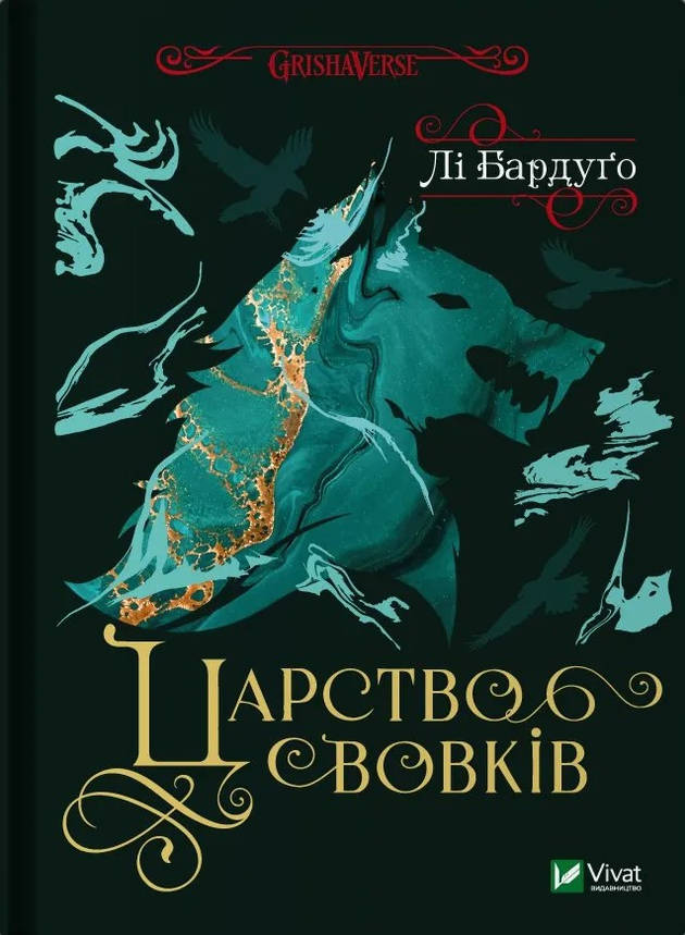 Книга "Царство вовків" (Лі Бардуго) | Віват, фото 1