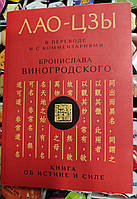 Лао-цзы. Книга об истене и силе перевод и комментарии Бронислава Виногородского