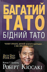 Книга "Багатий тато, Бідний тато" Роберт Т. Кійосакі