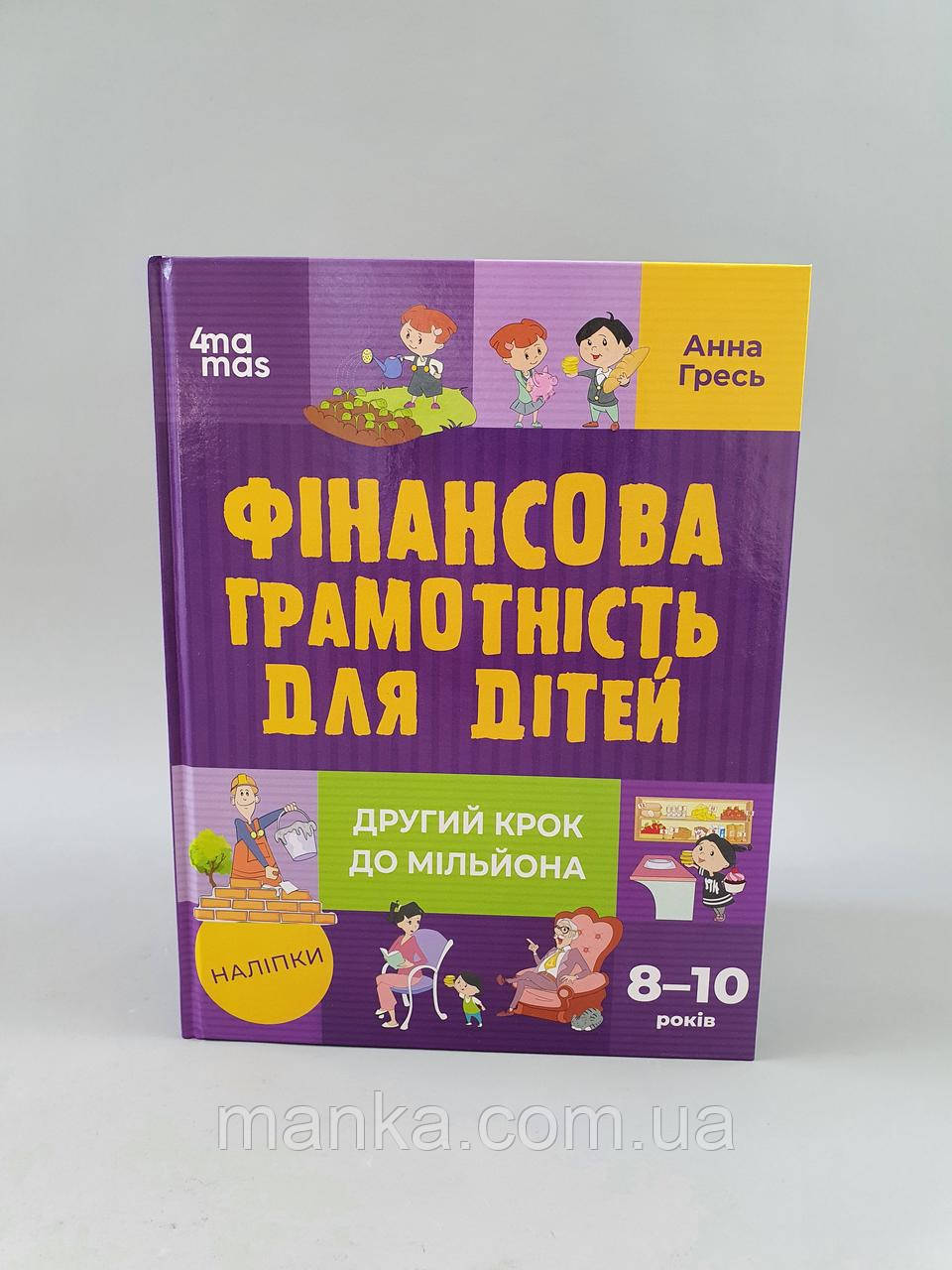 Фінансова грамотність для дітей. 8–10 років. Другий крок до мільйона, фото 1