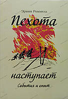 Книга "Пехота наступает" Эрвин Роммель