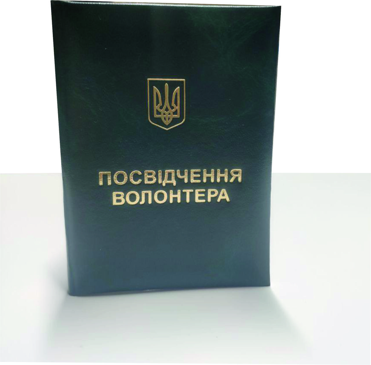 Посвідчення волонтера