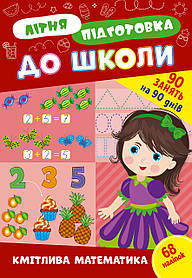 Книга Літня підготовка до школи. Кмітлива математика, 21*30,5см, ТМ УЛА, Україна