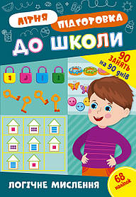 Книга Літня підготовка до школи. Логічне мислення, 21*30,5см, ТМ УЛА, Україна