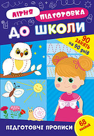 Книга Літня підготовка до школи. Підготовчі прописи, 21*30,5см, ТМ УЛА, Україна