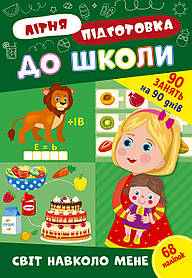 Книга Літня підготовка до школи. Світ навколо мене, 21*30,5см, ТМ УЛА, Україна