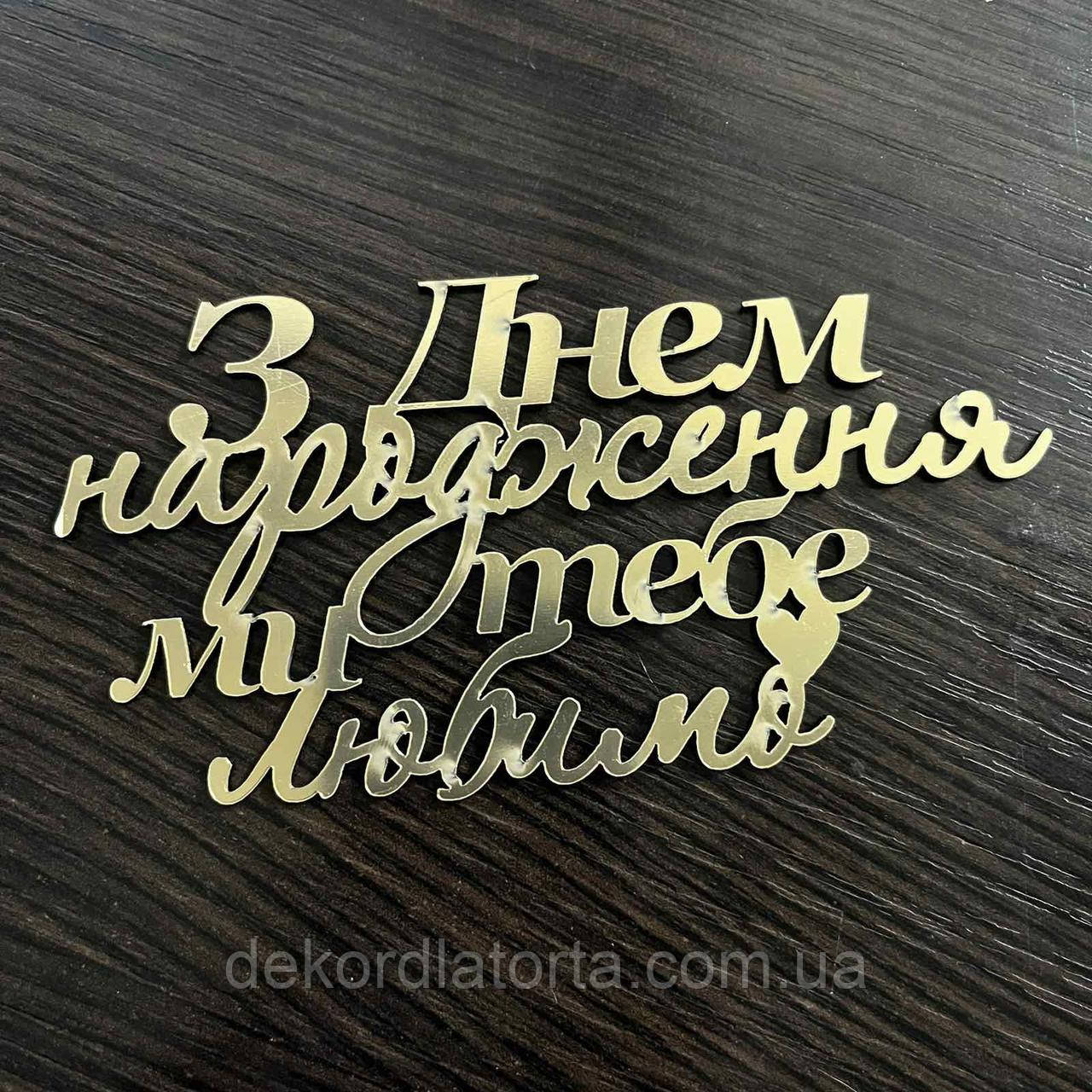 Акриловий топпер З днем народження ми тебе любимо