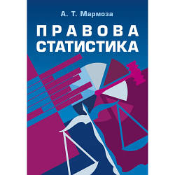 Книга "Правова статистика" Мармоза А. Т.